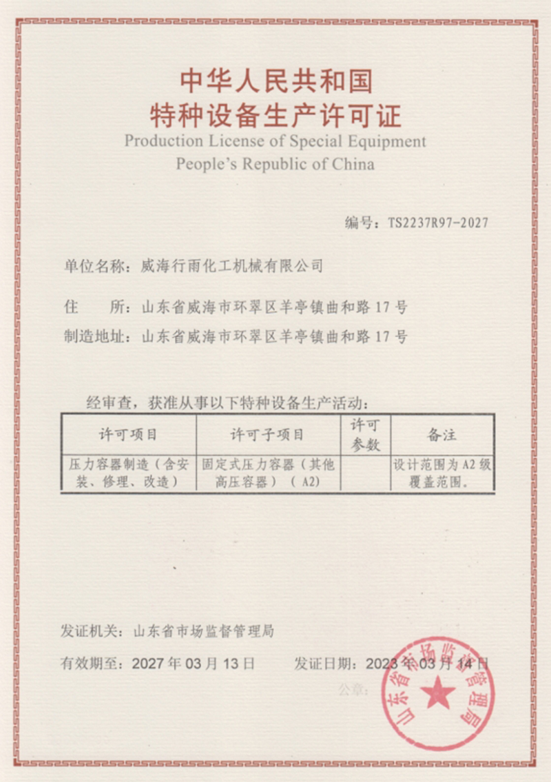 特種設(shè)備生產(chǎn)許可證
